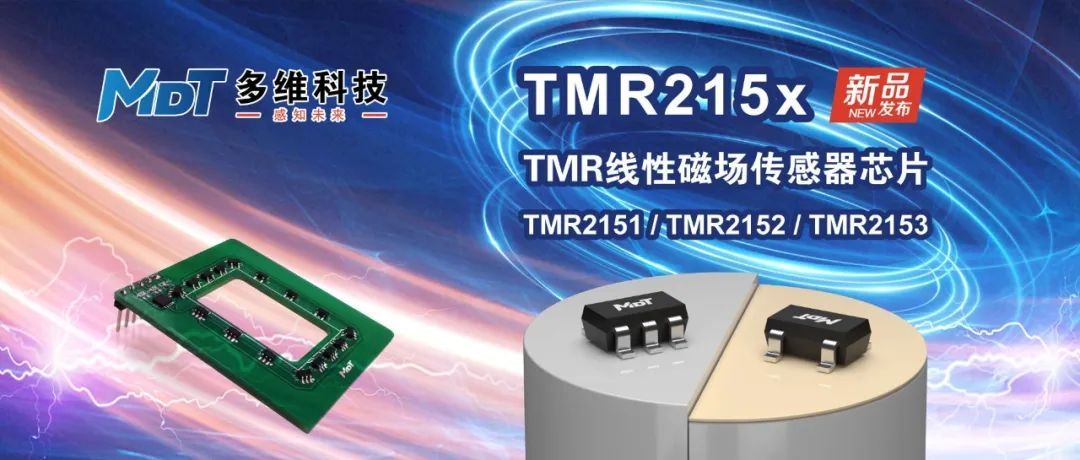 多维科技推出tmr215x系列线性传感器芯片