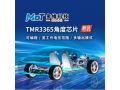 新品发布 | 多维科技推出车用数字式磁角度传感器芯片TMR3365