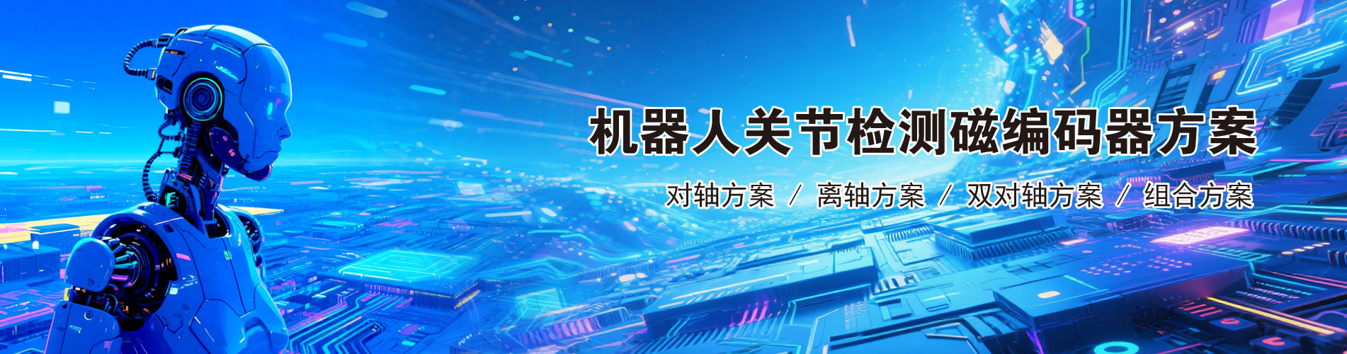 江苏多维科技推出用于机器人关节的磁编码器方案