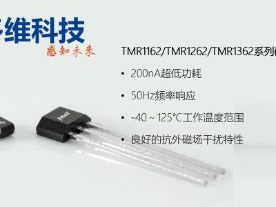 江苏多维科技推出具有快速响应时间的200纳安功耗TMR开关传感器