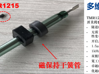 多维科技推出高灵敏度无源磁记忆TMR磁开关传感器