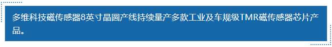 多维科技磁传感器8英寸晶圆产线持续量产多款工业及车规级TMR磁传感器芯片产品。