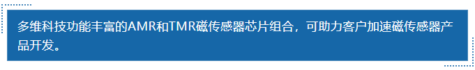 多维科技功能丰富的amr和tmr磁传感器芯片组合，可助力客户加速磁传感器产品开发。