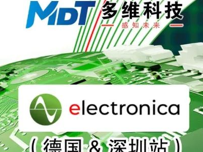 多维科技在慕尼黑电子展发布 AMR 磁传感器全系列产品并全面启动量产