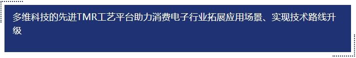 多维科技的先进tmr工艺平台助力消费电子行业拓展应用场景、实现技术路线升级