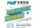 展会邀请 | 多维科技诚邀您参加PCIM Asia 2021-深圳国际电力元件、可再生能源管理展览会