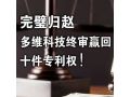 【案件快报】完璧归赵 — 多维科技终审赢回十件专利权