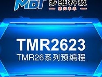新品发布 | 多维科技发布可编程 TMR2623 线性磁场传感器芯片