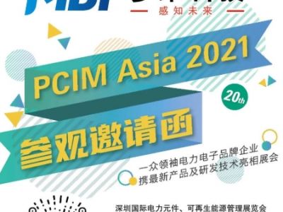 展会邀请 | 多维科技诚邀您参加PCIM Asia 2021-深圳国际电力元件、可再生能源管理展览会