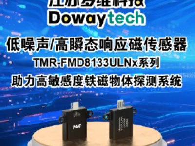 新品发布 | 多维科技推出TMR-FMD8133ULNx系列低噪声、高瞬态响应磁传感器，助力高敏感度铁磁物体探测系统