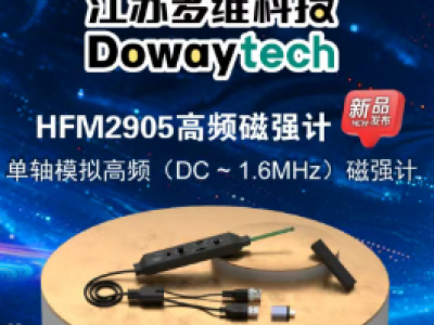 新品发布 | 多维科技推出HFM2905高频磁强计-精准捕捉高频磁场